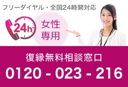 復縁屋の復縁カウンセラーによる復縁工作・復縁無料相談窓口フリーダイヤル・全国24時間対応。女性専用ダイヤル0120-023-216。復縁したい方は連絡ください。